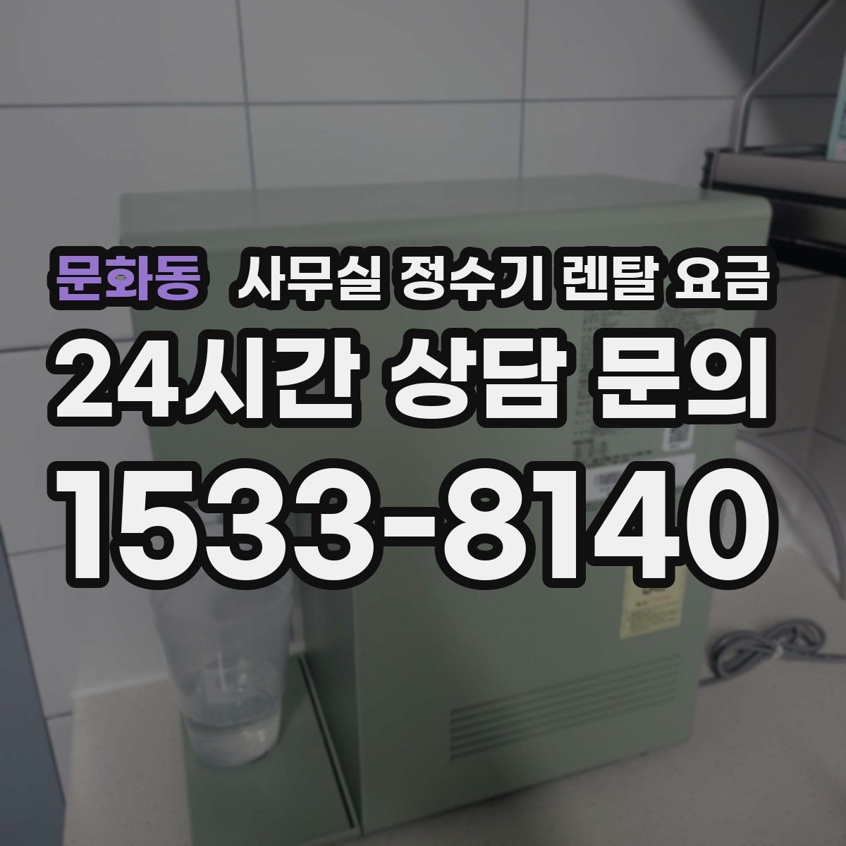 문화동 사무실 정수기 렌탈 요금
