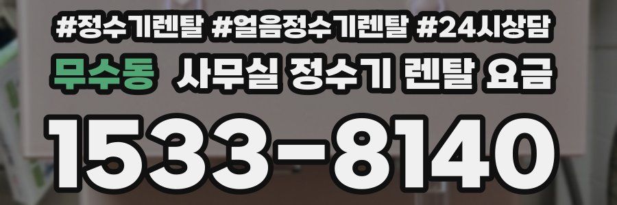 무수동 사무실 정수기 렌탈 요금