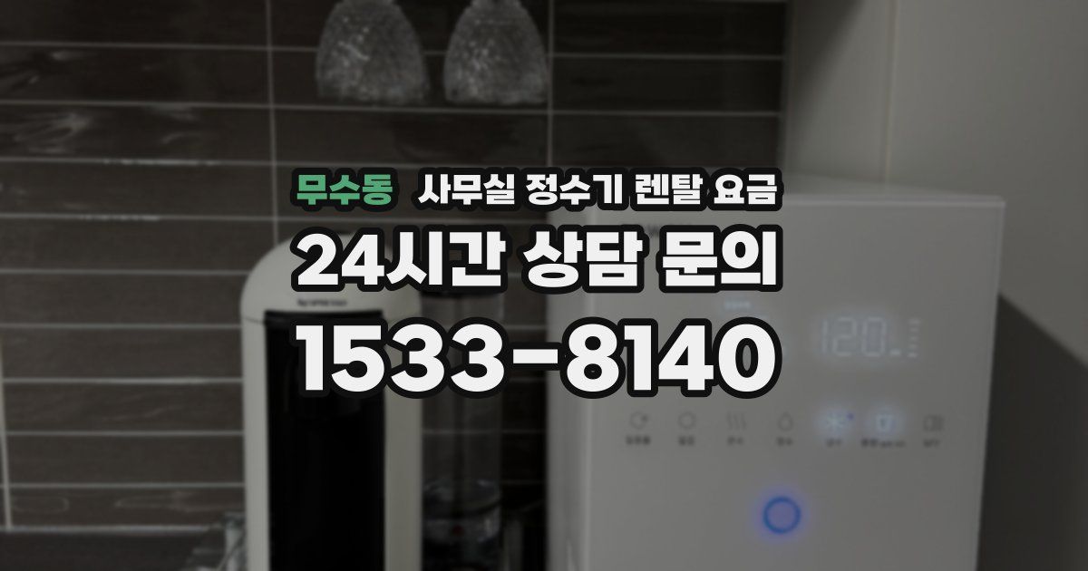 무수동 사무실 정수기 렌탈 요금