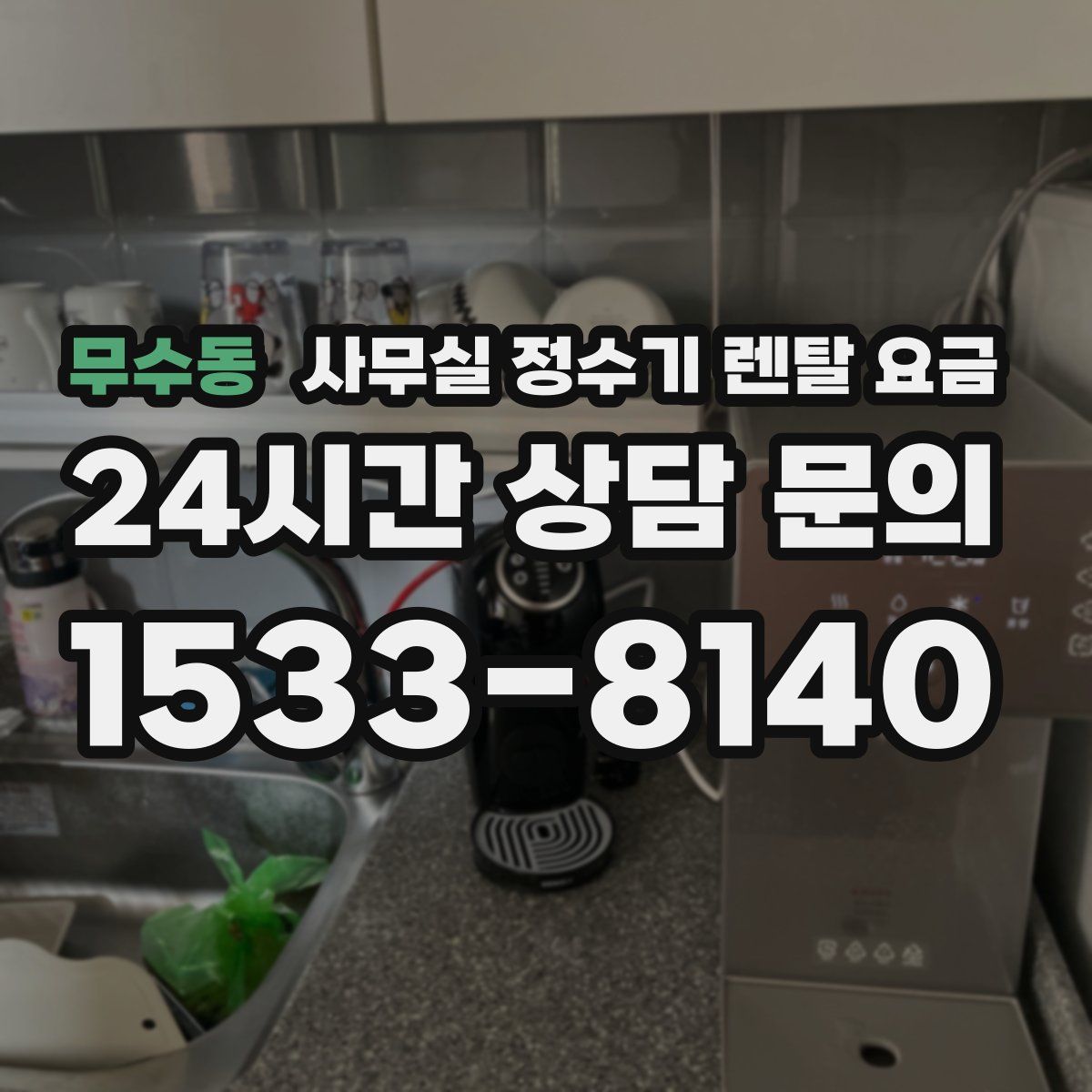 무수동 사무실 정수기 렌탈 요금