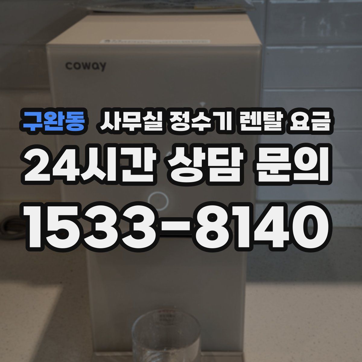 구완동 사무실 정수기 렌탈 요금