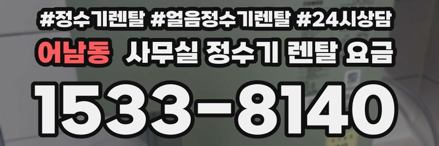 어남동 사무실 정수기 렌탈 요금