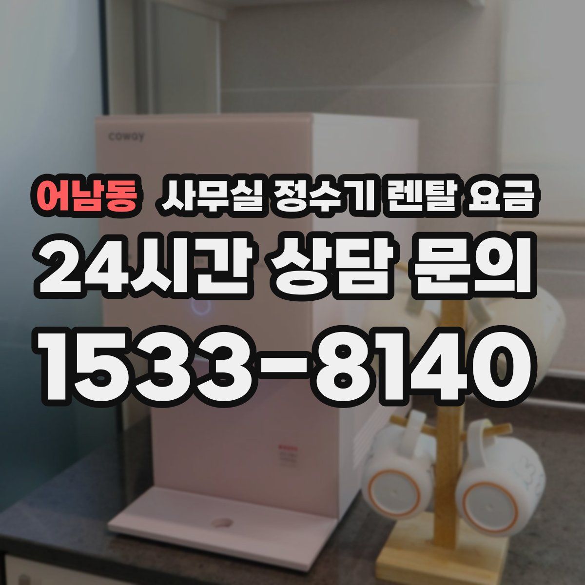 어남동 사무실 정수기 렌탈 요금