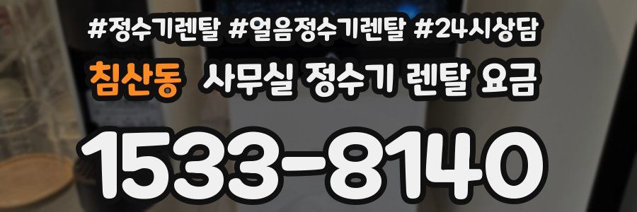 침산동 사무실 정수기 렌탈 요금