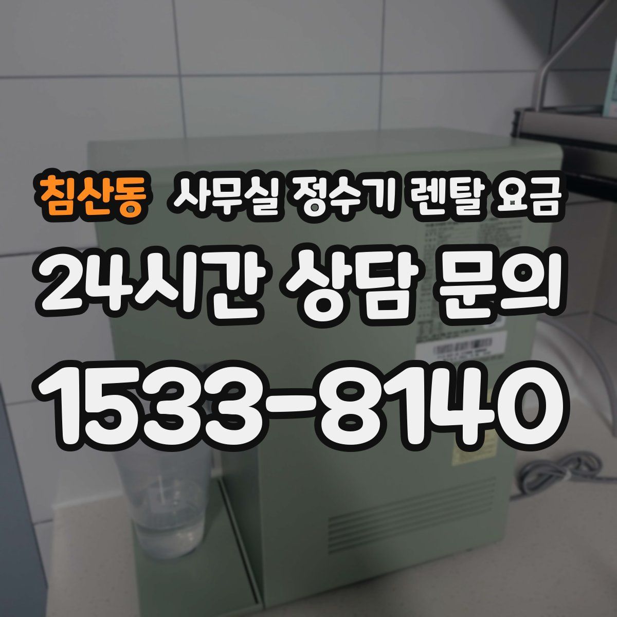 침산동 사무실 정수기 렌탈 요금