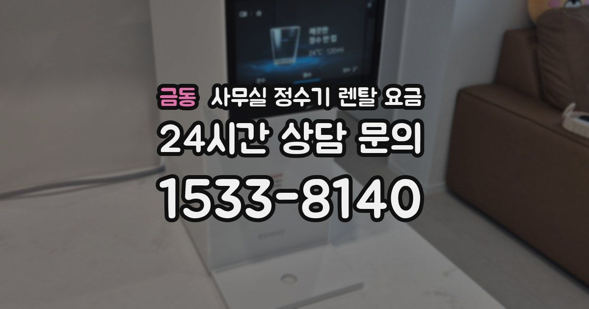 금동 사무실 정수기 렌탈 요금