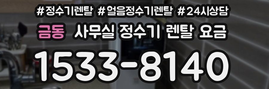 금동 사무실 정수기 렌탈 요금