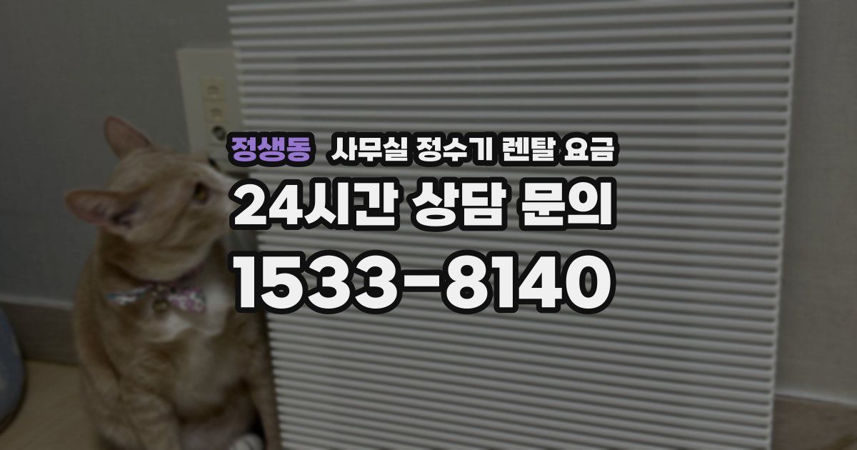 정생동 사무실 정수기 렌탈 요금