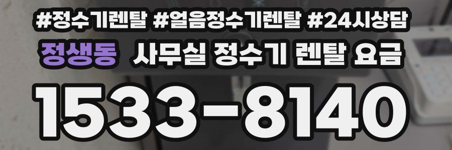 정생동 사무실 정수기 렌탈 요금