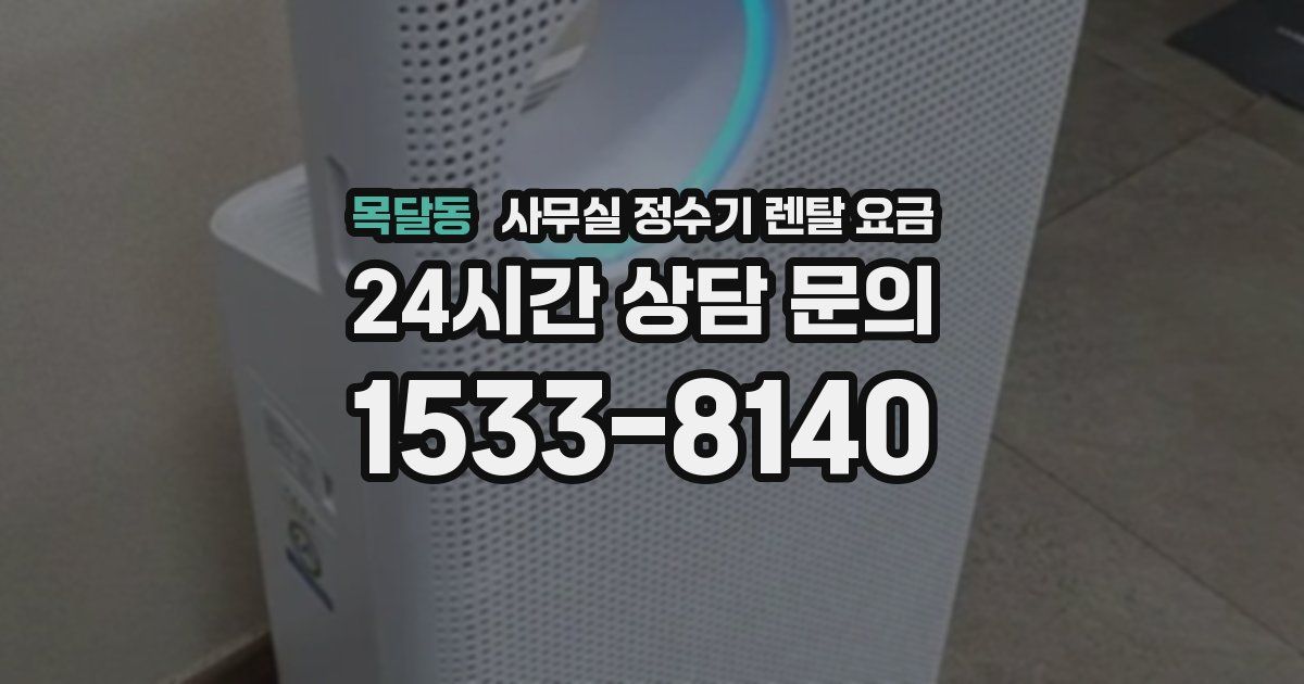 목달동 사무실 정수기 렌탈 요금