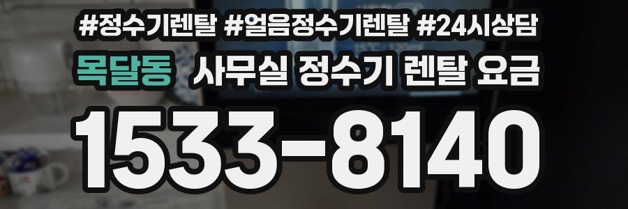 목달동 사무실 정수기 렌탈 요금