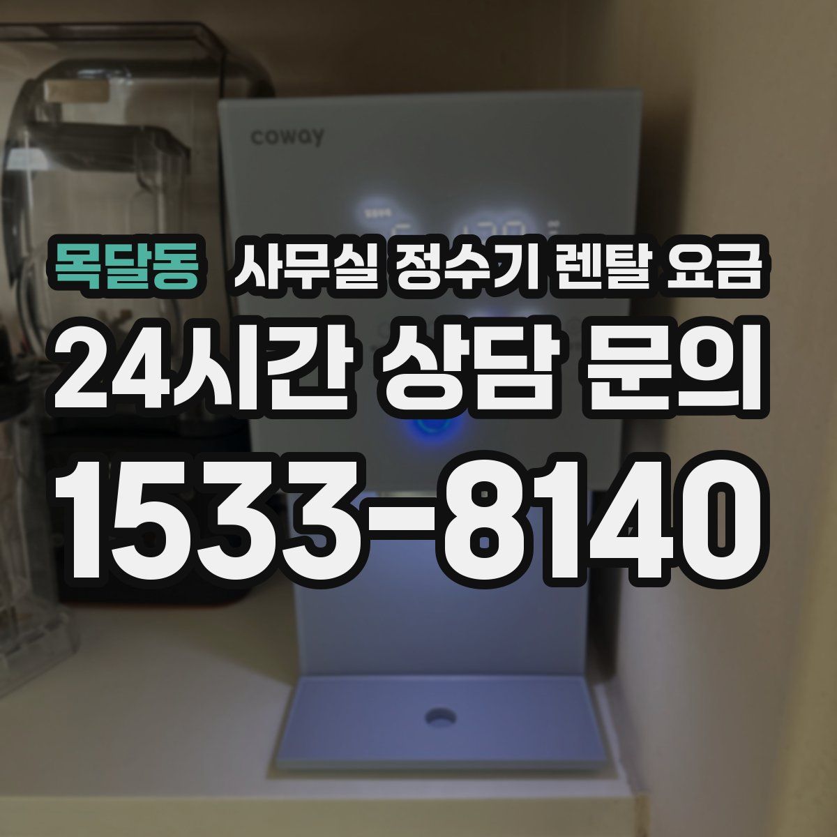 목달동 사무실 정수기 렌탈 요금