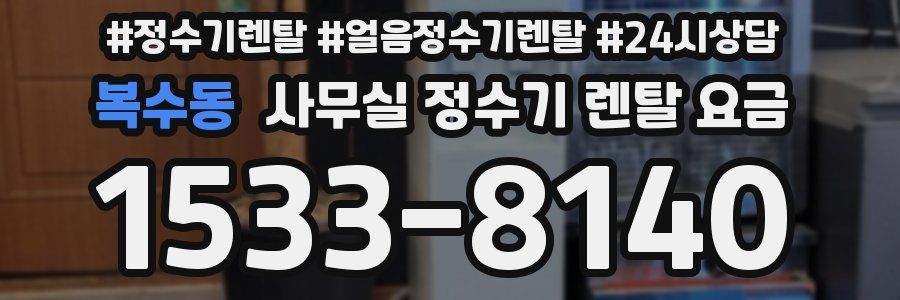 복수동 사무실 정수기 렌탈 요금