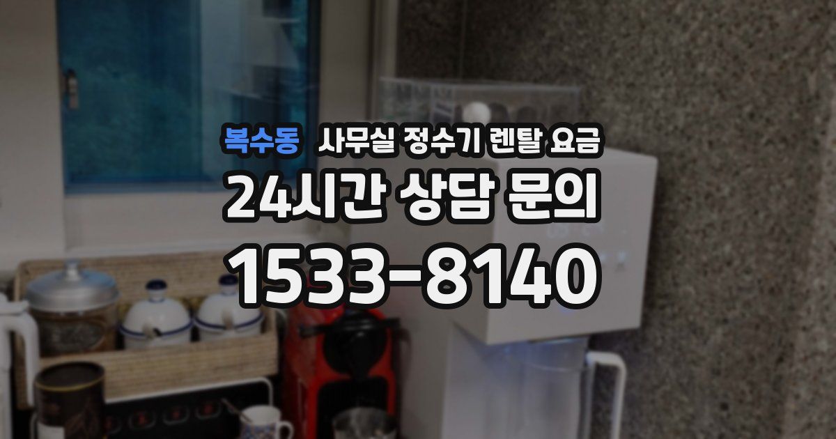 복수동 사무실 정수기 렌탈 요금