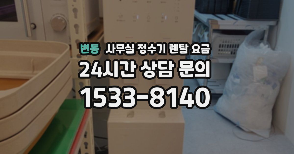 변동 사무실 정수기 렌탈 요금
