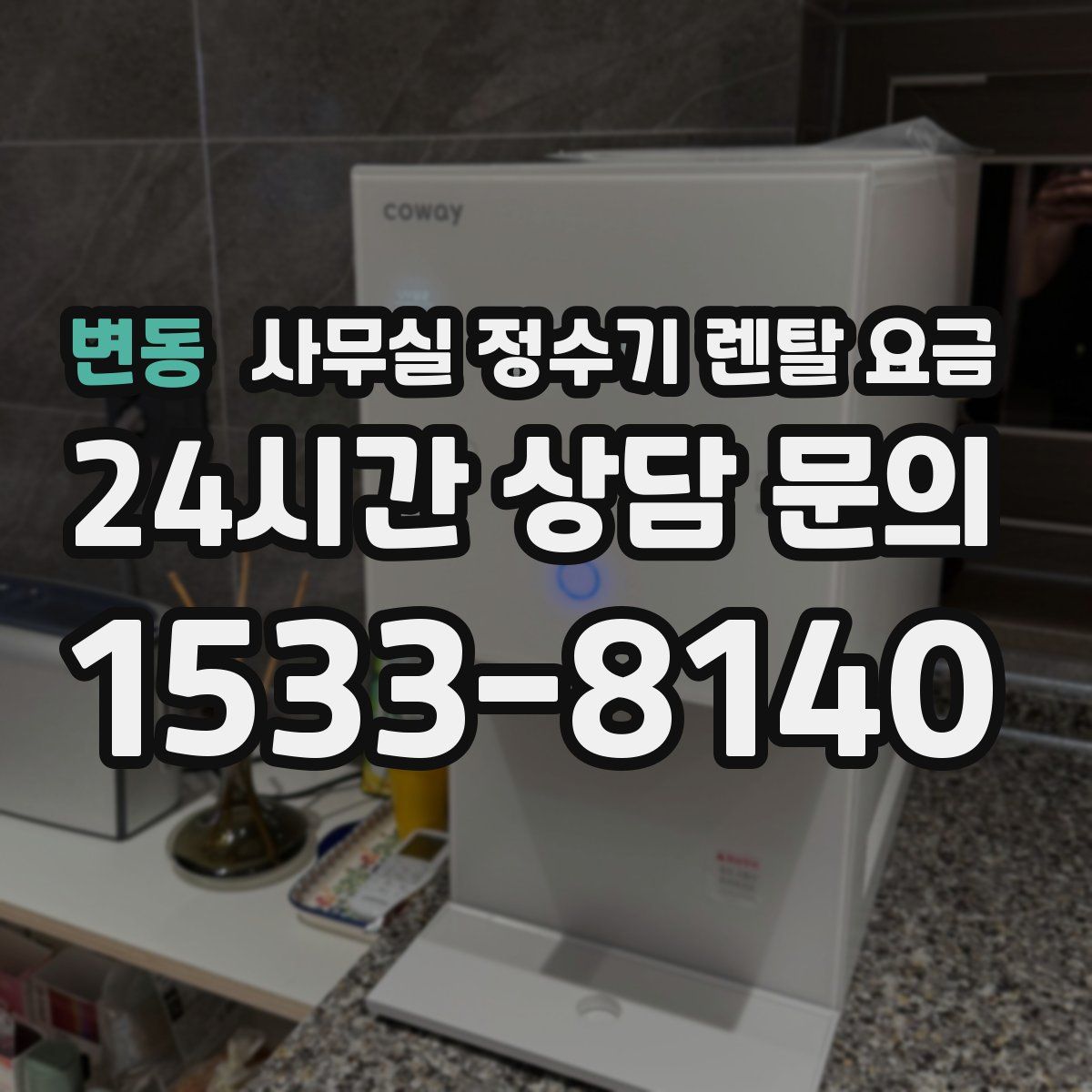 변동 사무실 정수기 렌탈 요금