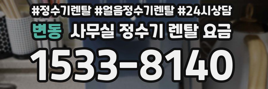 변동 사무실 정수기 렌탈 요금
