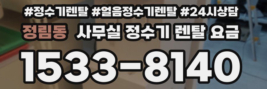 정림동 사무실 정수기 렌탈 요금