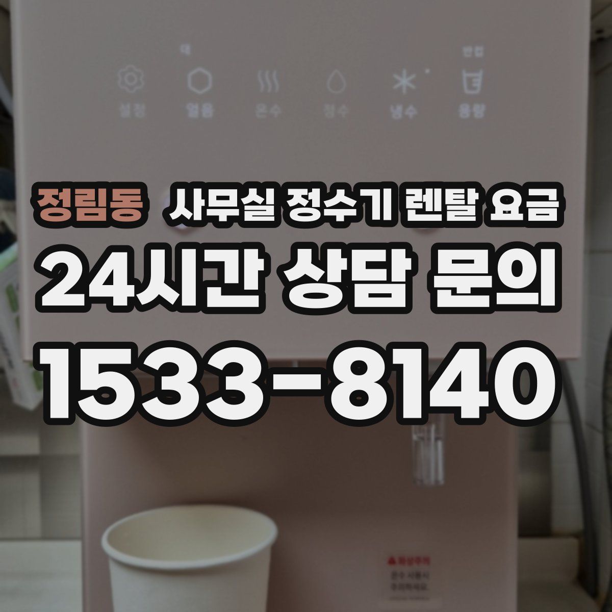 정림동 사무실 정수기 렌탈 요금