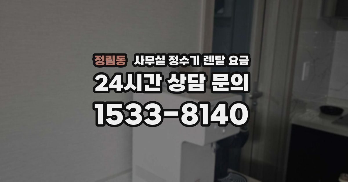 정림동 사무실 정수기 렌탈 요금