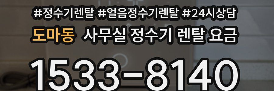 도마동 사무실 정수기 렌탈 요금