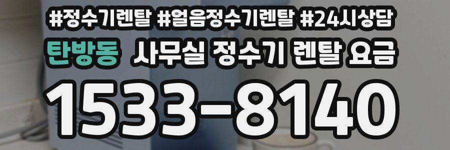 탄방동 사무실 정수기 렌탈 요금