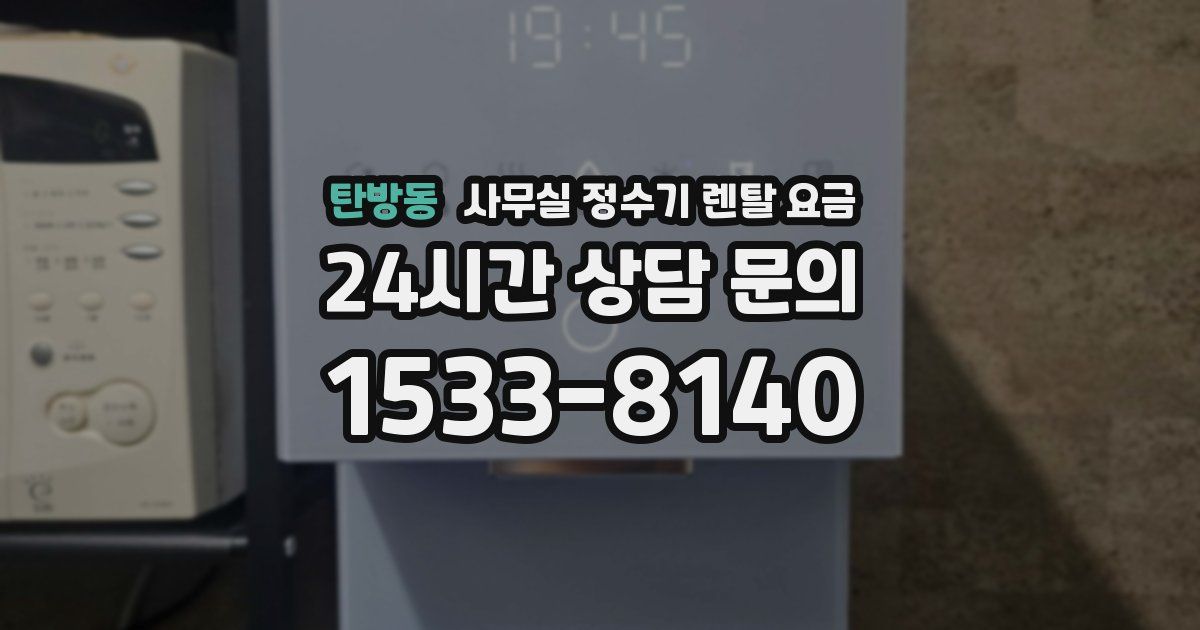 탄방동 사무실 정수기 렌탈 요금