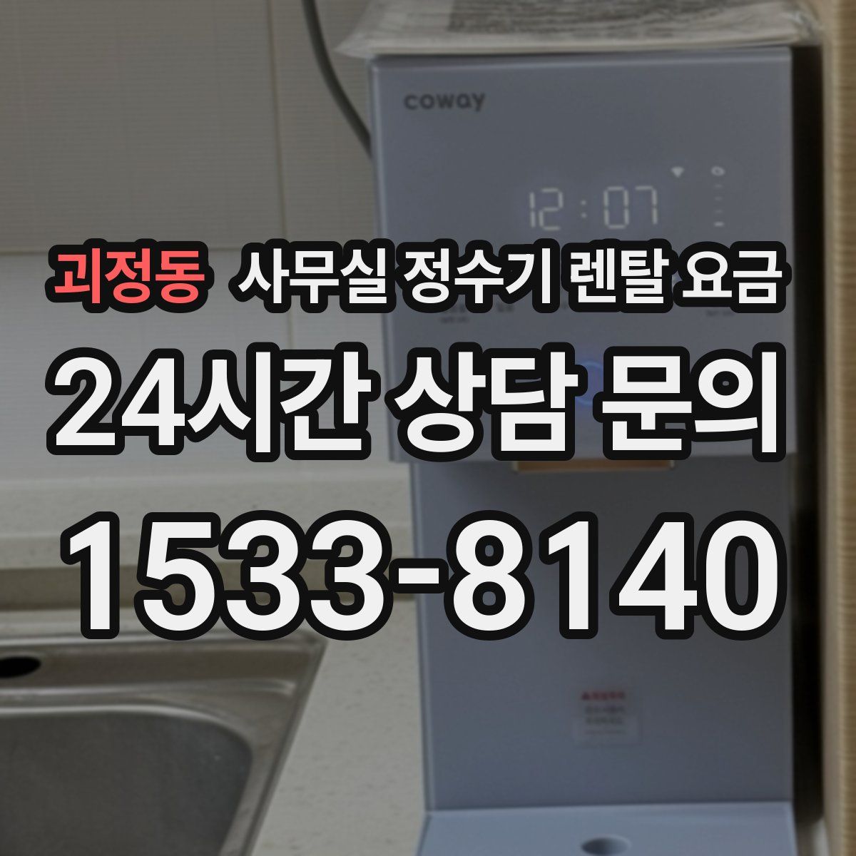 괴정동 사무실 정수기 렌탈 요금