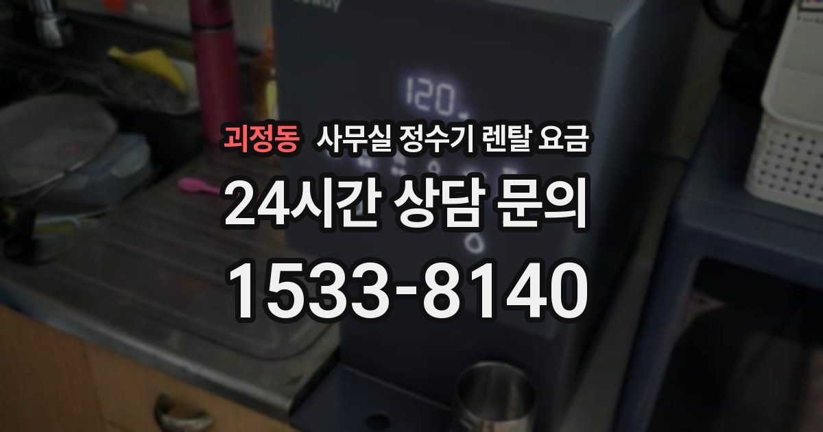 괴정동 사무실 정수기 렌탈 요금