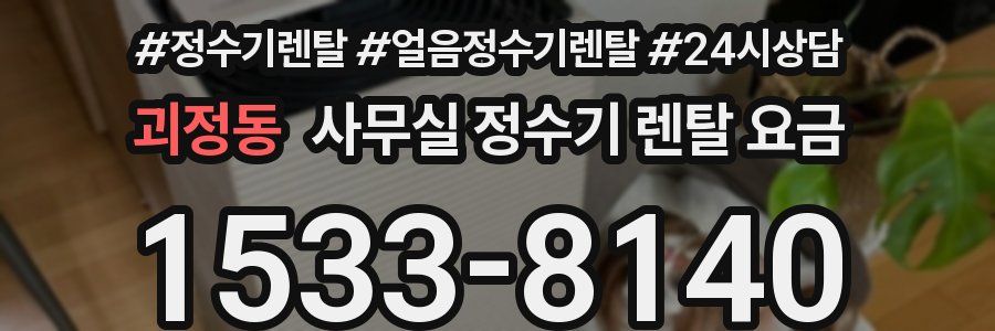 괴정동 사무실 정수기 렌탈 요금