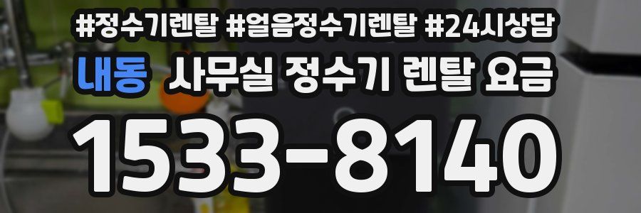 내동 사무실 정수기 렌탈 요금