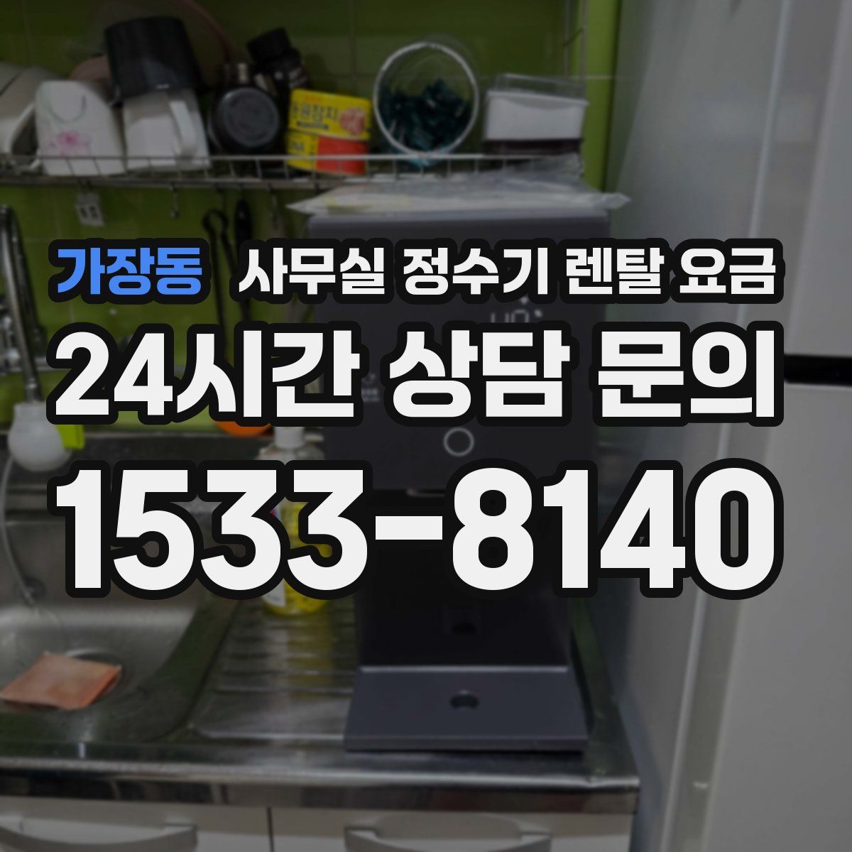 가장동 사무실 정수기 렌탈 요금