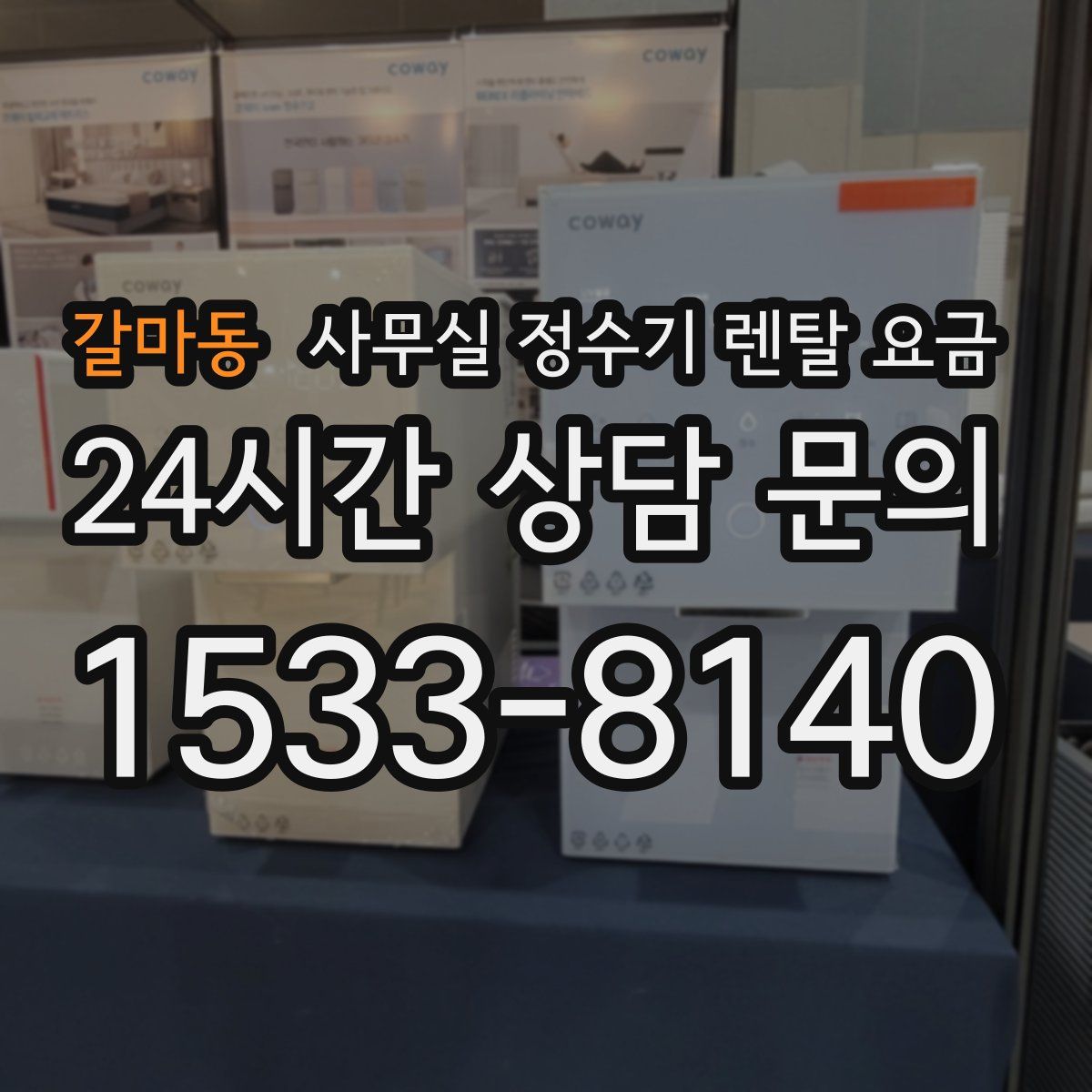 갈마동 사무실 정수기 렌탈 요금