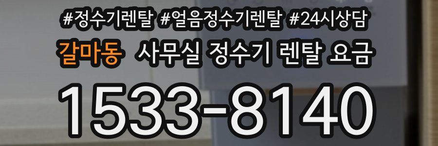 갈마동 사무실 정수기 렌탈 요금