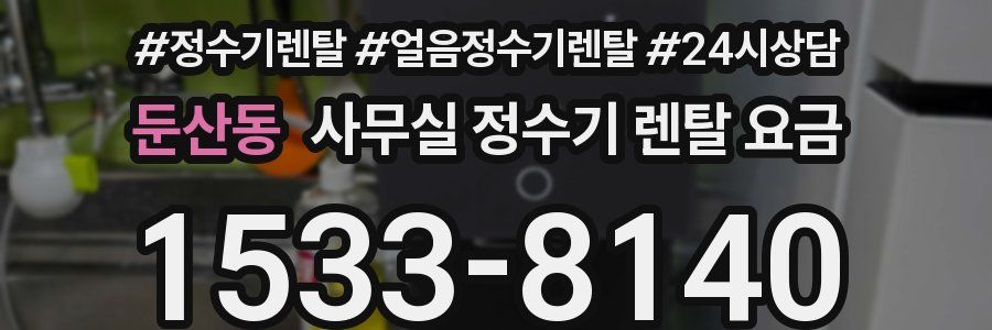둔산동 사무실 정수기 렌탈 요금