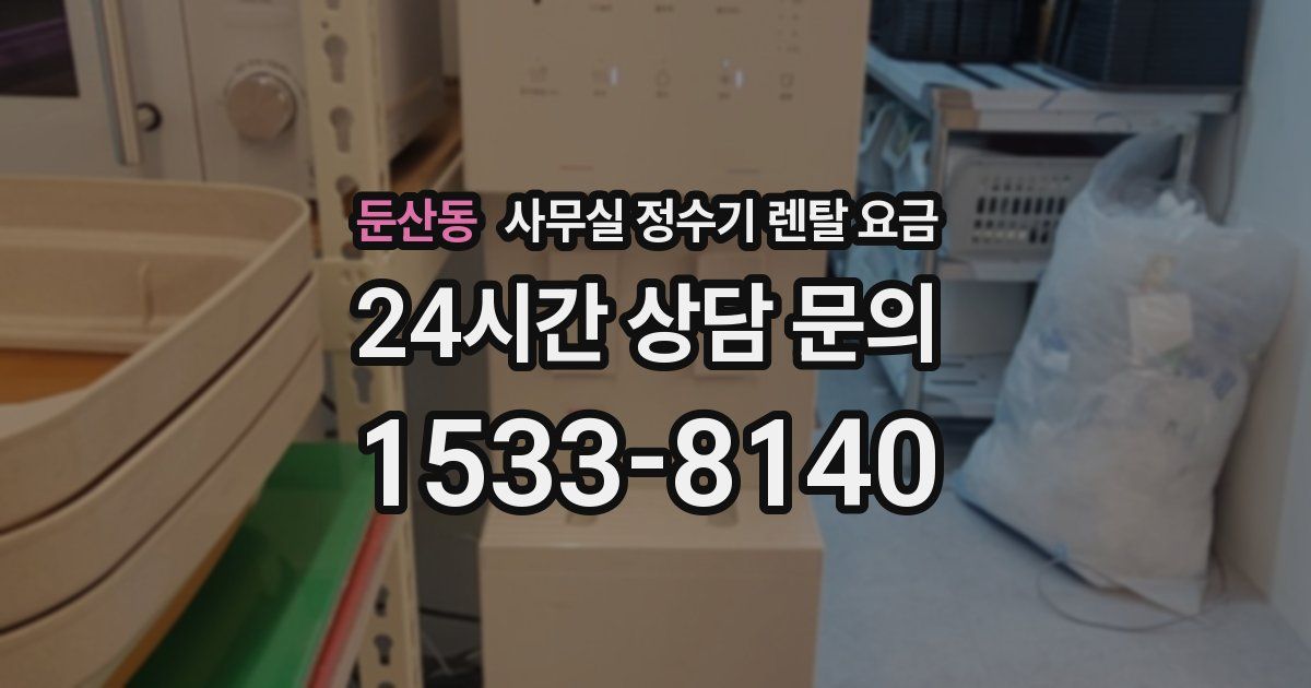 둔산동 사무실 정수기 렌탈 요금