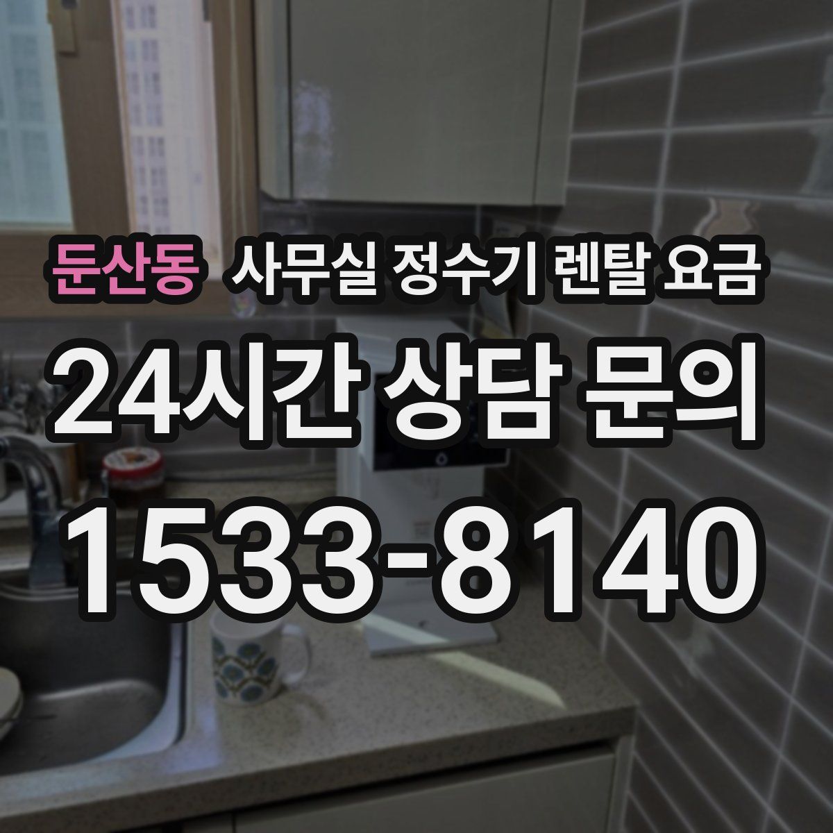 둔산동 사무실 정수기 렌탈 요금