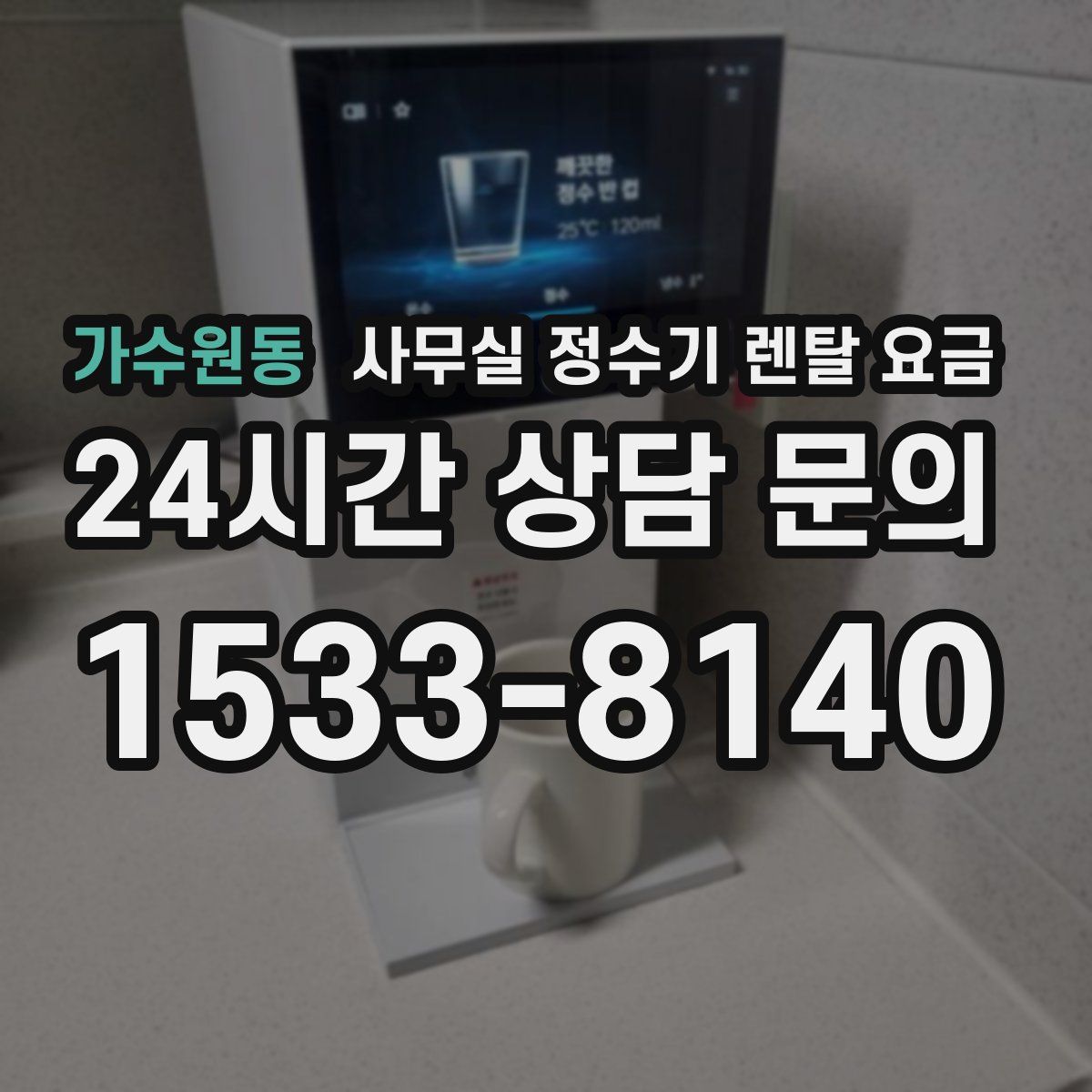 가수원동 사무실 정수기 렌탈 요금