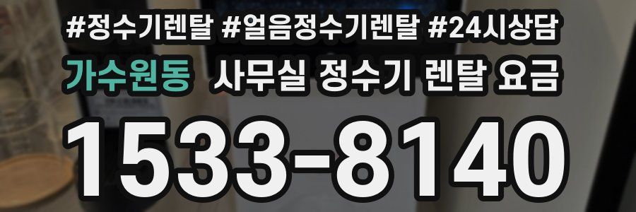 가수원동 사무실 정수기 렌탈 요금