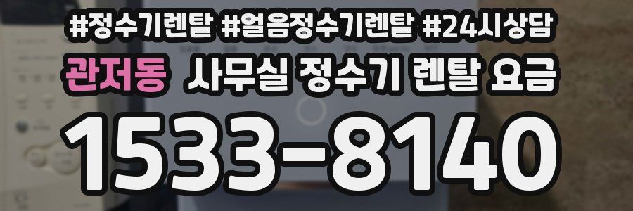 관저동 사무실 정수기 렌탈 요금