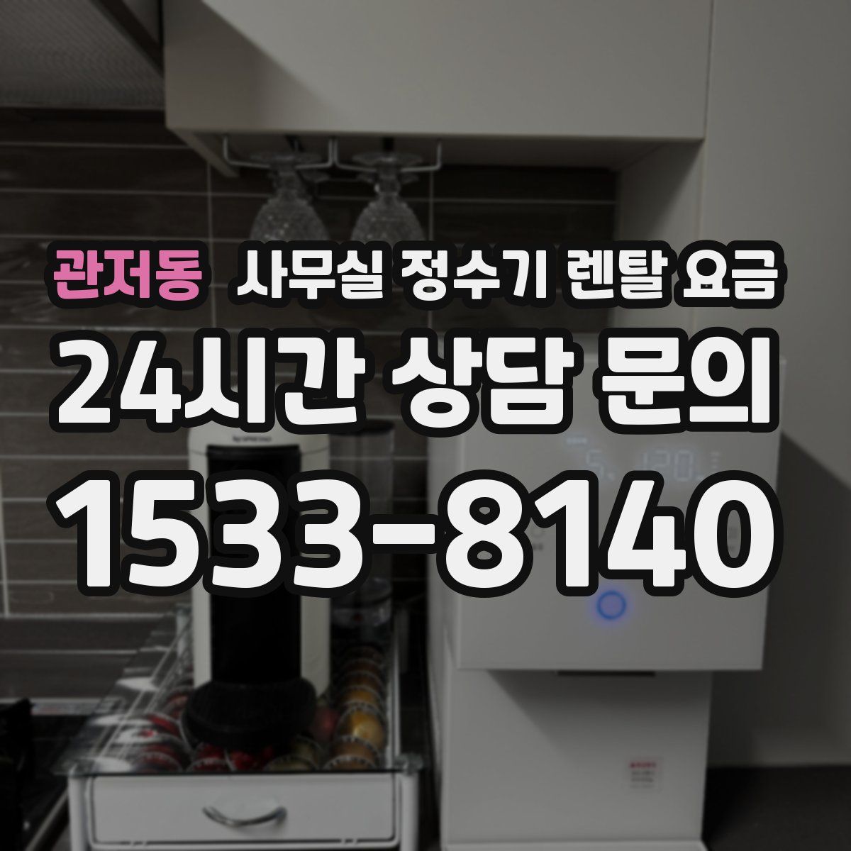 관저동 사무실 정수기 렌탈 요금