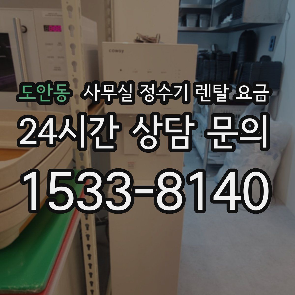 도안동 사무실 정수기 렌탈 요금