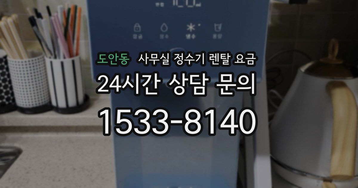 도안동 사무실 정수기 렌탈 요금