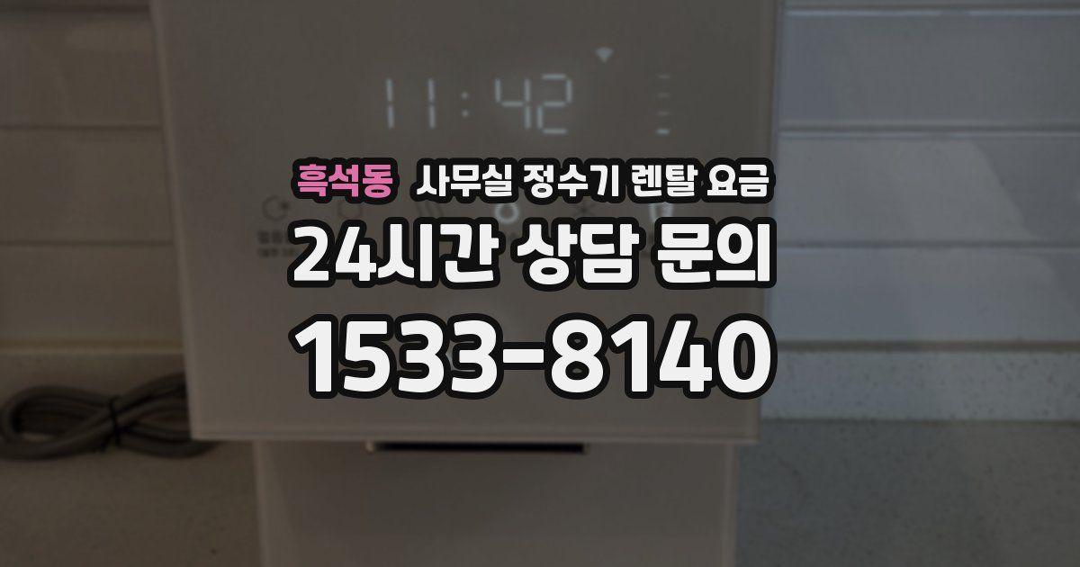흑석동 사무실 정수기 렌탈 요금