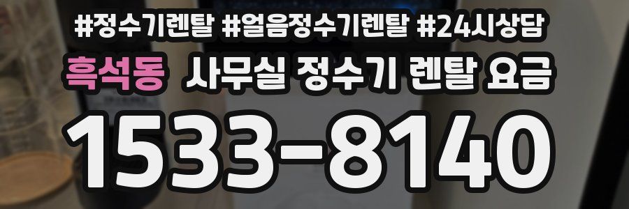 흑석동 사무실 정수기 렌탈 요금