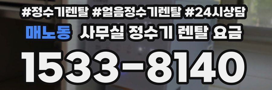 매노동 사무실 정수기 렌탈 요금