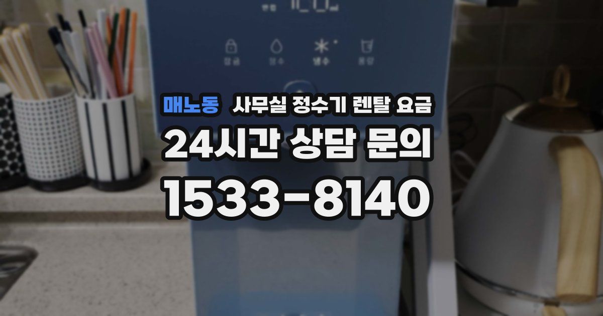 매노동 사무실 정수기 렌탈 요금