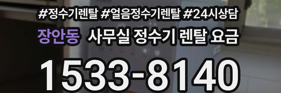 장안동 사무실 정수기 렌탈 요금
