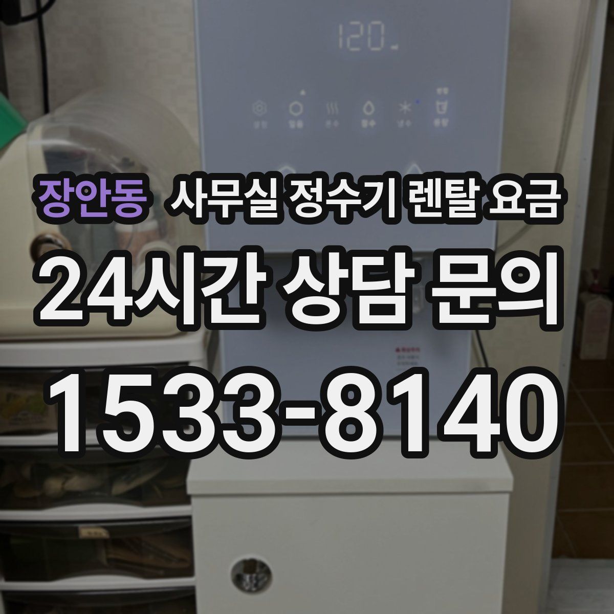장안동 사무실 정수기 렌탈 요금