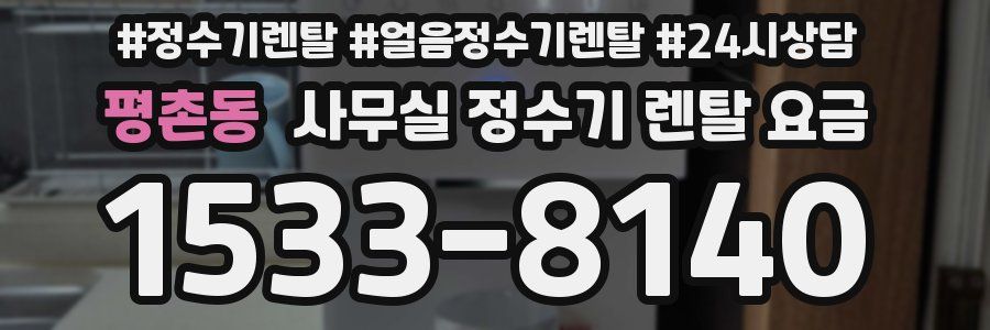 평촌동 사무실 정수기 렌탈 요금